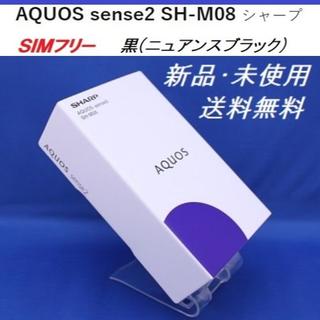 シャープ(SHARP)の新品 AQUOS sense2 SH-M08 ブラック ＳＩＭフリー(スマートフォン本体)