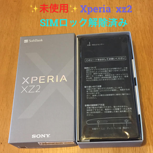 お買い得価格❗️未使用✨Xperia xz2【SIMロック解除済み】