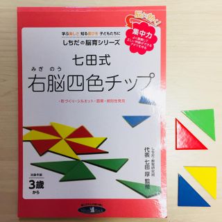 七田式 右脳四色チップ(知育玩具)