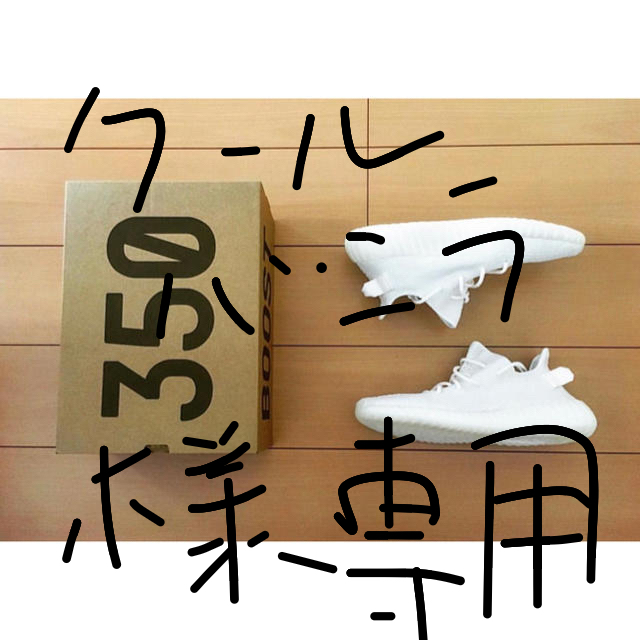 adidas - YEEZY 350 トリプルホワイト