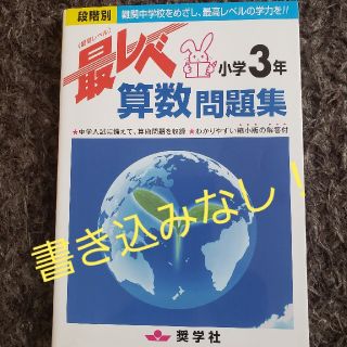 最レベ　小学３年　算数問題集(語学/参考書)