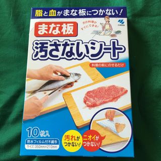 コバヤシセイヤク(小林製薬)のまな板 汚さないシート(収納/キッチン雑貨)