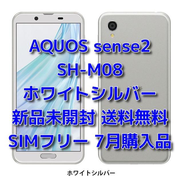 SHARP AQUOS sense2 SH-M08 ホワイトシルバー
