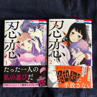 ハクセンシャ(白泉社)の忍恋       1巻、最新刊２巻   セットで    (全巻セット)