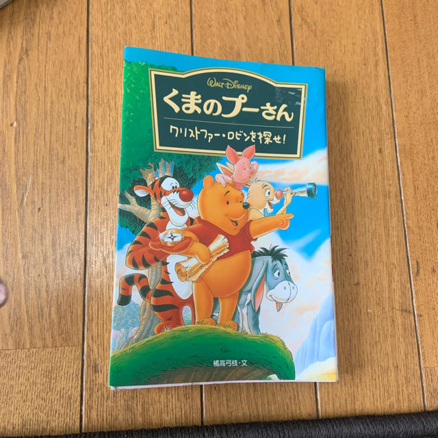 くまのプーさん(クマノプーサン)のくまのプーさん エンタメ/ホビーの本(絵本/児童書)の商品写真