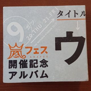 アラシ(嵐)のウラ嵐マニアです。嵐フェス開催記念(ポップス/ロック(邦楽))