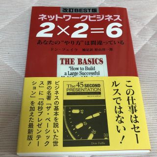 ネットワークビジネス 2×2=6(ビジネス/経済)