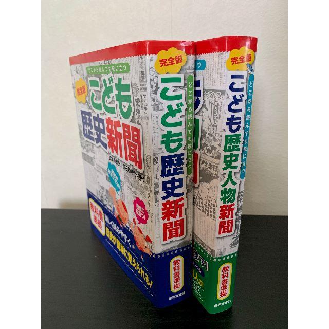 「こども歴史新聞」「こども歴史人物新聞」2冊セット エンタメ/ホビーの本(絵本/児童書)の商品写真