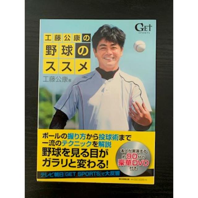 工藤公康の野球のススメ エンタメ/ホビーの本(趣味/スポーツ/実用)の商品写真