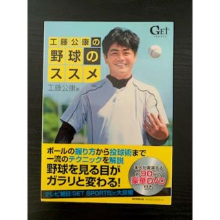 工藤公康の野球のススメ(趣味/スポーツ/実用)