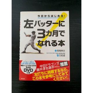 今日からはじめる！左バッターに3カ月でなれる本(趣味/スポーツ/実用)