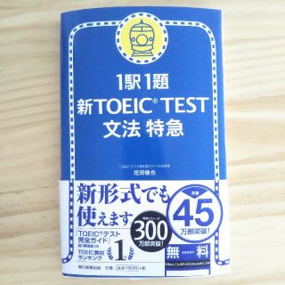 アサヒシンブンシュッパン(朝日新聞出版)のTOEIC 　「1駅１題　新TOEIC　TEST 文法特急」(資格/検定)