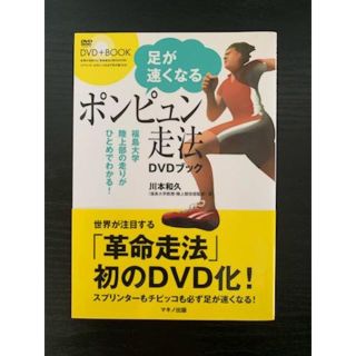 足が速くなる「ポンピュン走法」DVDブック(DVD付き) (趣味/スポーツ/実用)