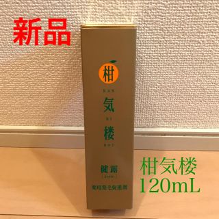 ハピネス(Happiness)の新品 柑気楼 健露 ゴールド  120mL 育毛剤(ヘアケア)