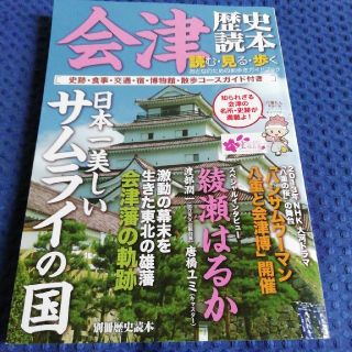 会津歴史読本(地図/旅行ガイド)