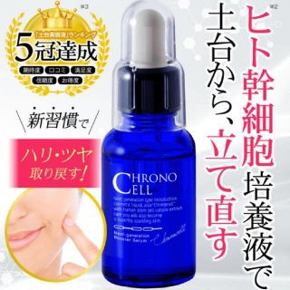 クロノセル(美容液)