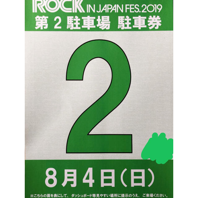 ROCK IN JAPAN 2019  8月4日 駐車券