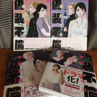 ブンゲイシュンジュウ(文藝春秋)の偽装不倫 東村アキコ 1巻〜最新４巻(女性漫画)