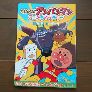 アンパンマン(アンパンマン)のアンパンマン＊本＊ぼくらはヒーロー(絵本/児童書)