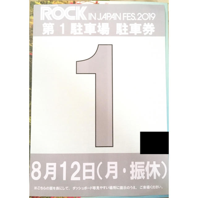 音楽ROCK IN JAPAN 8/12 第1駐車場 駐車券のみ 1枚