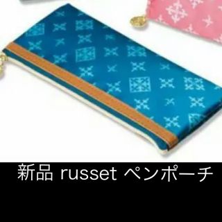 ラシット(Russet)の新品❤️russet ペンポーチ  (ペンケース/筆箱)