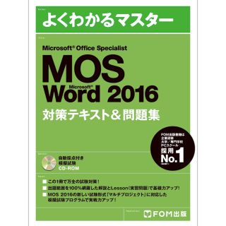 マイクロソフト(Microsoft)のよくわかるマスター MOS Word 2016 対策テキスト 問題集(資格/検定)