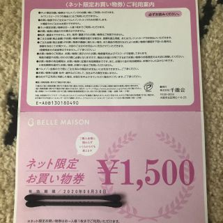 ベルメゾン(ベルメゾン)のベルメゾン ネット限定お買い物券 1500円分(ショッピング)