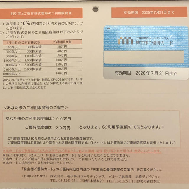 三越伊勢丹株主優待カード　利用限度額200万円　2020年07月31日まで200万円