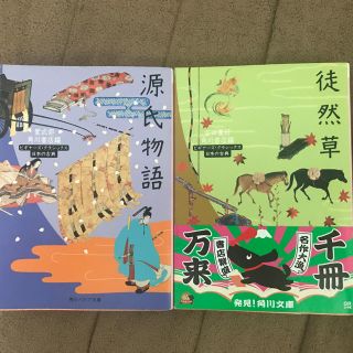 カドカワショテン(角川書店)の源氏物語・徒然草(文庫版)(文学/小説)