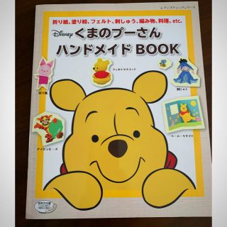 クマノプーサン(くまのプーさん)のくまのプーさん ハンドメイドBOOK(アート/エンタメ)