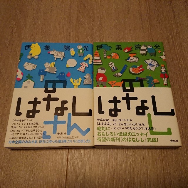 宝島社(タカラジマシャ)の伊集院光 のはなし さん し セット エンタメ/ホビーの本(ノンフィクション/教養)の商品写真