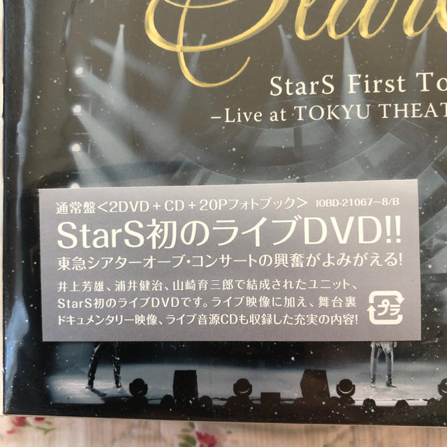 StarS ライブDVD  井上芳雄 浦井健治 山崎育三郎