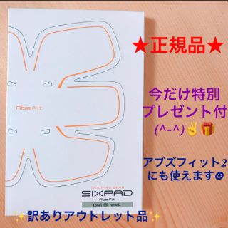 ★正規品★シックスパッドジェルシート アブズフィット,アブズフィット2に対応 (トレーニング用品)