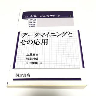 データマイニングとその応用(コンピュータ/IT)