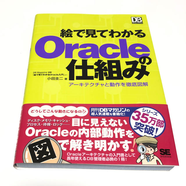 絵で見てわかるORACLEの仕組み エンタメ/ホビーの本(コンピュータ/IT)の商品写真