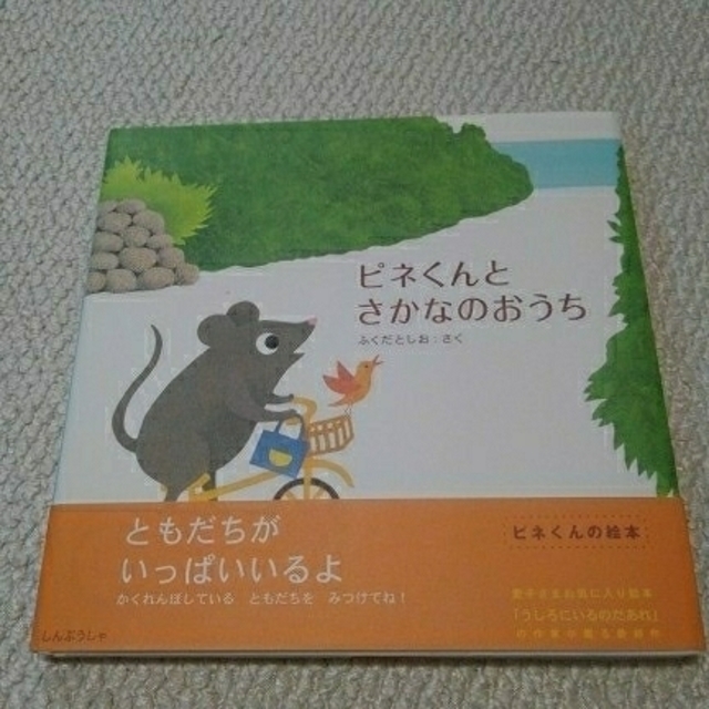 ピネくんとさかなのおうち ふくだとしお 新風舎 エンタメ/ホビーの本(絵本/児童書)の商品写真