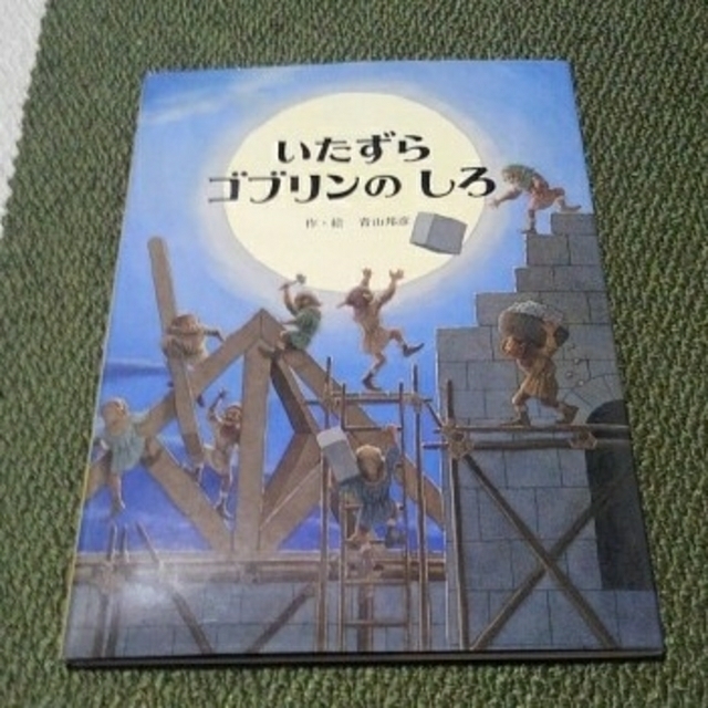 ribbon様専用 いたずらゴブリンのしろ、ちいさなたまねぎさん 2冊セット エンタメ/ホビーの本(絵本/児童書)の商品写真