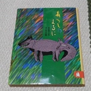 コウダンシャ(講談社)のあらしのよるに 木村裕一 講談社(絵本/児童書)