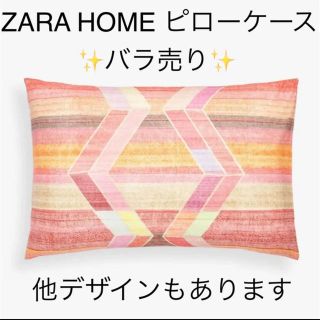 ザラホーム(ZARA HOME)の★新品未使用★ZARA HOME★ピローケース★ピンク系★バラ売り(シーツ/カバー)