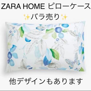 ザラホーム(ZARA HOME)の★ZARA HOME★ピローケース★ブルー系★バラ売り(シーツ/カバー)