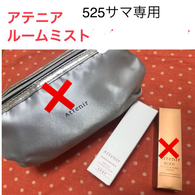 Attenir(アテニア)の専用出品Attenir ルームミスト コスメ/美容のリラクゼーション(アロマグッズ)の商品写真