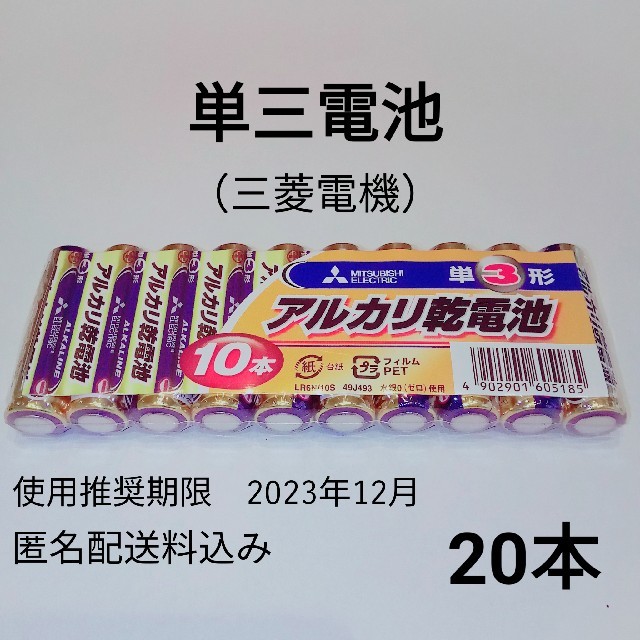 三菱電機(ミツビシデンキ)の三菱　単3電池（単三電池）　20本 スマホ/家電/カメラの生活家電(その他)の商品写真