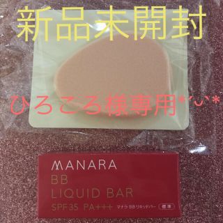 マナラ(maNara)のマナラBBリキッドバー7ｇ 標準(BBクリーム)