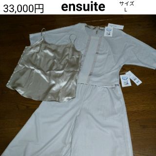 エンスウィート(ensuite)の新品タグ付ensuite トップス&パンツ(セット/コーデ)