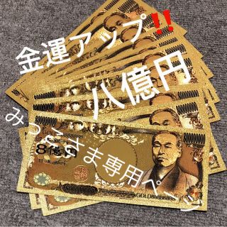 高品質 金運財運 ♡金箔♡カラー金箔♡8億円札！！金運アップ！(財布)