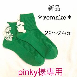 ミナペルホネン(mina perhonen)のpinky様専用【remake】フォレストパレード 風モチーフ付きソックス 緑(ソックス)