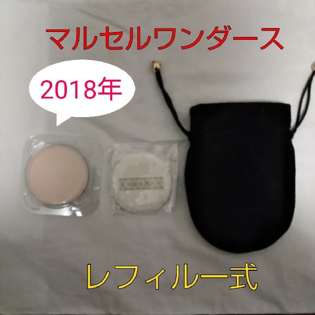 マルセルワンダースパウダー 2018 レフィル一式ベースメイク/化粧品