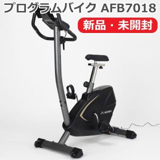 【新品】アルインコ プログラムバイク AFB7018 エアロバイク 保証1年付(トレーニング用品)