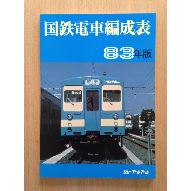 国鉄電車編成表 83年版 JRR