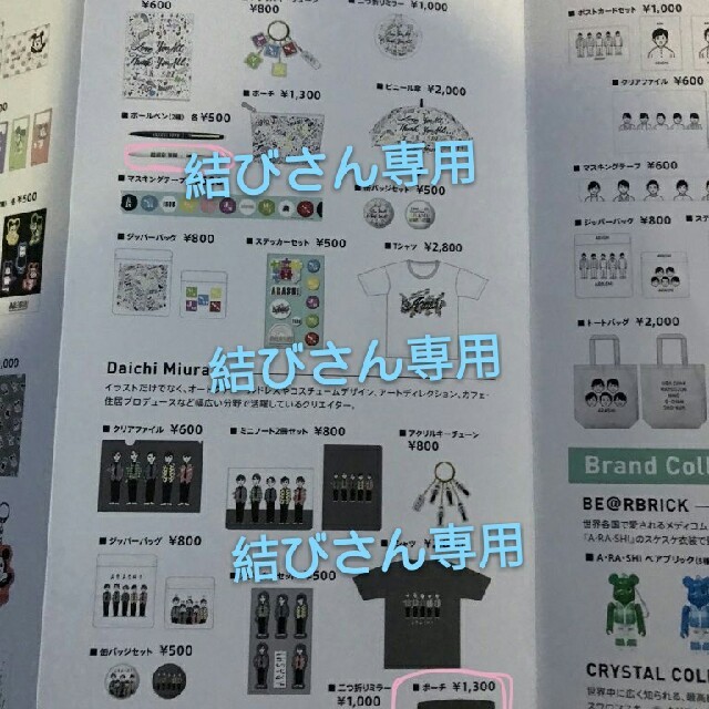 嵐　展覧会　商品